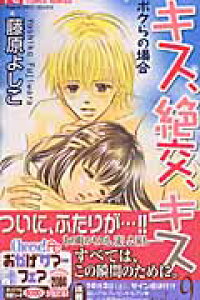 楽天ブックス キス 絶交 キス 9 藤原よしこ 本 楽天ブックス キス 絶交 キス 9 藤原よしこ 本